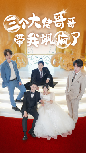 三个大佬哥哥带我飒疯了(79集) 三个大佬哥哥带我飒疯了(79集)精彩不断免费看