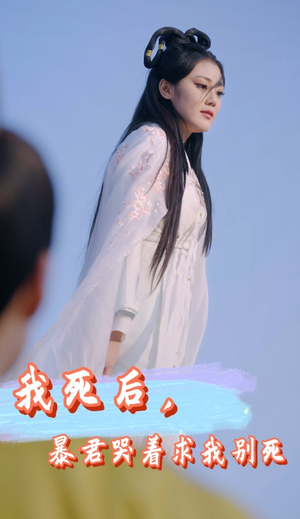 我死后，暴君哭着求我别死（79集）火爆短剧抢先看