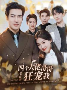 四个大佬哥哥重生以后狂宠我(86集) 四个大佬哥哥重生以后狂宠我(86集)正能量短剧分享
