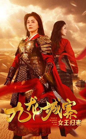 九龙城寨之女王归来(85集) 九龙城寨之女王归来(85集)好看的短剧来了