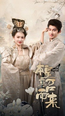 本帝（皇）短剧热门分享