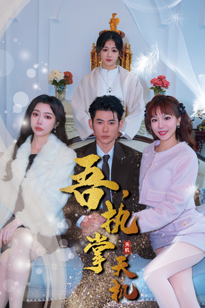 吾,执掌天机(85集) 吾,执掌天机(85集)一口气看完全集