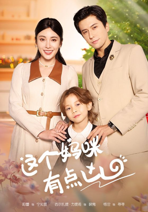 这个妈咪有点凶(93集) 这个妈咪有点凶(93集)追短剧太上头了