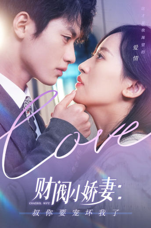财阀小娇妻：叔你要宠坏我了（82集）免费短剧看不停