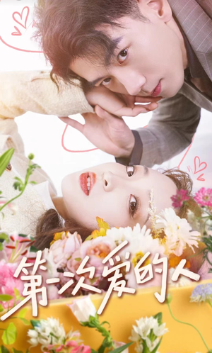 第一次爱的人(99集) 第一次爱的人(99集)第一集