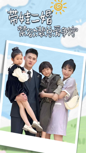 总裁夫人带崽炸翻全场（81集）独家短剧免费看