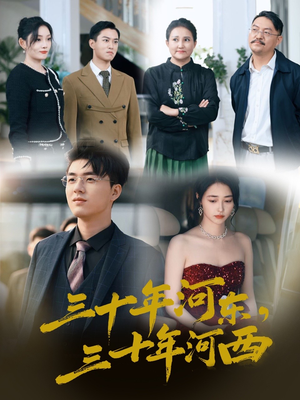 三十年河东三十年河西(51集) 三十年河东三十年河西(51集)高清无码免费看