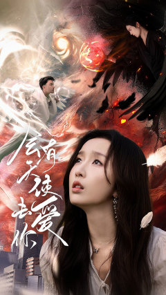 会有天使去爱你（83集）在线观看全集