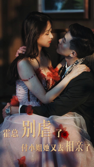 霍总别虐了付小姐她又去相亲了（68集）百亿短剧抢先看