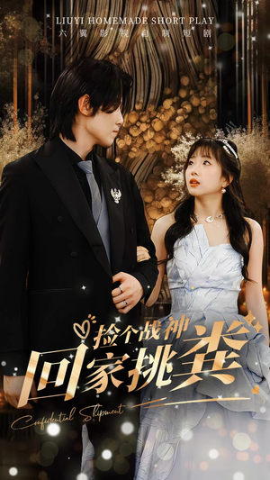 捡个战神回家挑粪（81集）1-102集