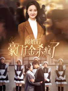 离婚后豪门千金杀疯了（84集）快来看短剧