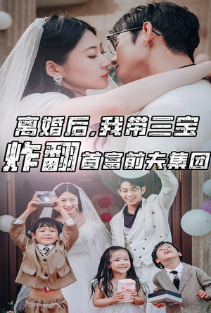 离婚后，我带三宝炸翻首富前夫集团（78集）无需充值尽情看