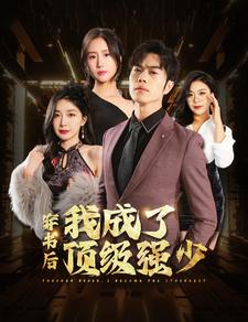 穿书后我成了顶级强少(83集) 穿书后我成了顶级强少(83集)更新时间