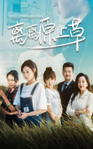 离离原上草(82集) 离离原上草(82集)快来看短剧