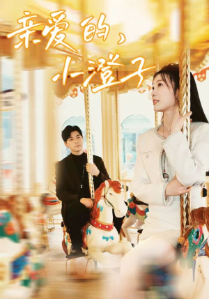 亲爱的,小橙子(62集) 亲爱的,小橙子(62集)最火爆短剧