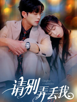 请别弄丢我（86集）小短剧推荐