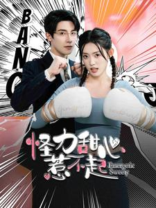 怪力甜心惹不起(100集) 怪力甜心惹不起(100集)短剧分享片段