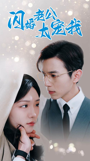 先婚后爱陆总马甲藏不住了（90集）精彩短剧热播