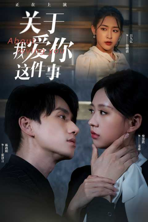 关于我爱你这件事(83集) 关于我爱你这件事(83集)更新时间