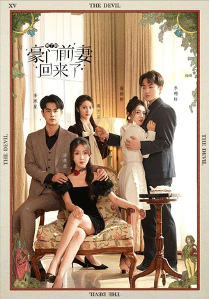 死了的豪门前妻回来了（96集）火爆短剧热播中