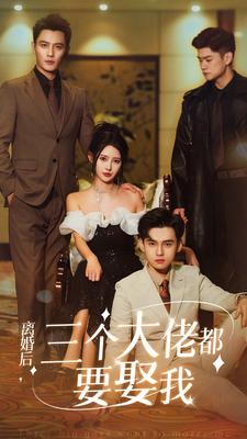 离婚后，三个大佬都要娶我（82集）在线看