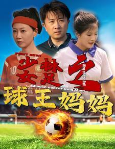 少林女足之我妈是球王(44集) 少林女足之我妈是球王(44集)在线免费观影