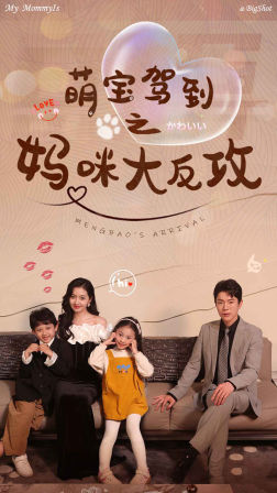 萌宝驾到之妈咪大反攻(76集) 萌宝驾到之妈咪大反攻(76集)百度网盘资源