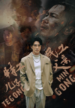 特工儿子，民工父亲（63集）免费全集短剧