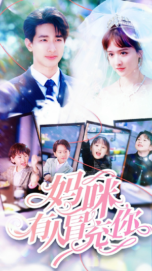 天才四宝团宠妈咪（80集）超甜短剧抢先看