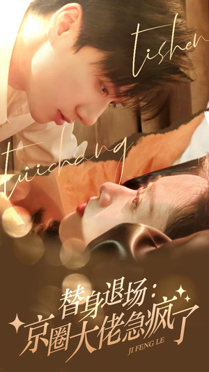 替身退场：京圈大佬急疯了（80集）短剧爆款推荐