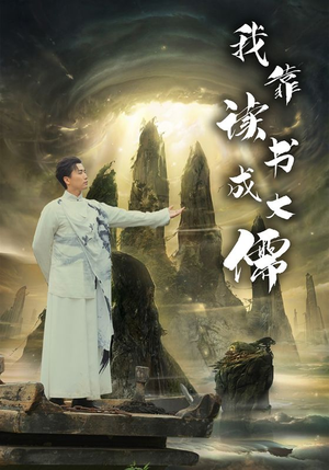 我靠读书成大儒（97集）在线观看全集