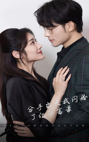 新版：分手当天，我闪婚了亿万富豪（97集）免费观看就是爽