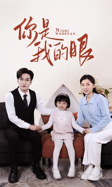 新版:你是我的眼(82集) 新版:你是我的眼(82集)短剧追不停