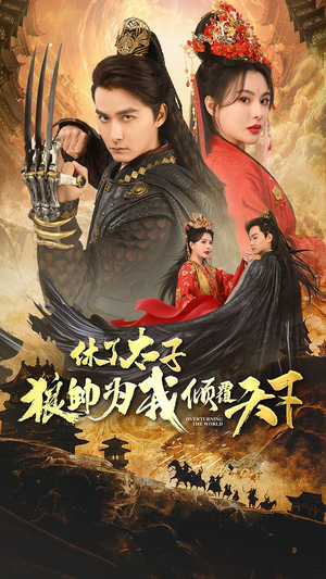 休了太子狼帅为我倾覆天下（89集）一起看短剧