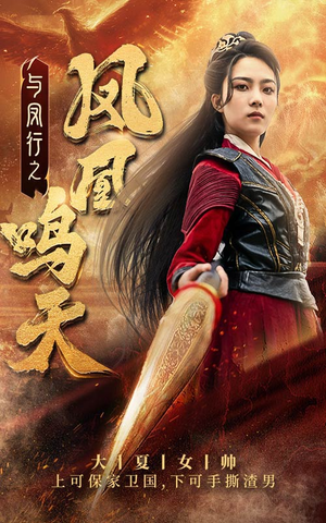 与凤行之凤凰鸣天(65集) 与凤行之凤凰鸣天(65集)在线观看全集