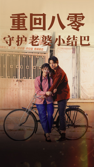 重回八零：守护老婆小哑巴（85集）最热短剧抢先看