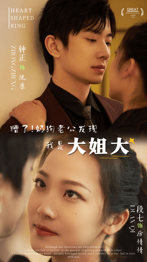 糟了!奶狗老公发现我是大姐大(81集) 糟了!奶狗老公发现我是大姐大(81集)好短剧分享