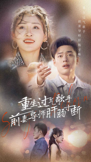 重生过气歌手前妻导师肝肠寸断（80集）热门短剧推广