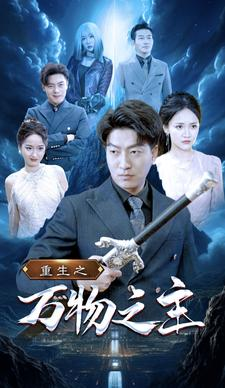 重生之万物之主(80集) 重生之万物之主(80集)超火热门短剧