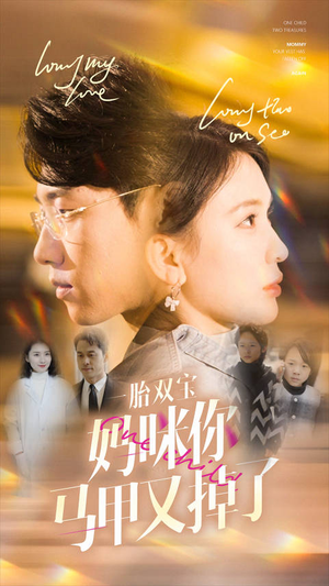 一胎双宝妈咪你马甲又掉了（103集）在线免费观影