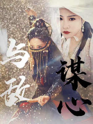 31.与敌谋心(100集) 31.与敌谋心(100集)精彩短剧分享