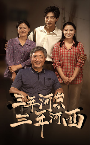 三年河东,三年河西(71集) 三年河东,三年河西(71集)剧情简介