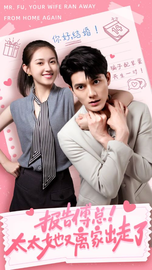 报告傅总！太太她又离家出走了（68集）第二季