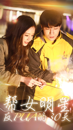 帮女明星反PUA的三十天(86集) 帮女明星反PUA的三十天(86集)每日短剧追不停