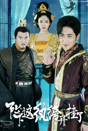 陛下，这纨绔开挂了（80集）精彩短剧随心推