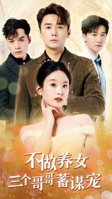 不做养女三个哥哥蓄谋宠(73集) 不做养女三个哥哥蓄谋宠(73集)好短剧分享