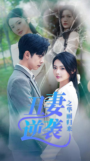 丑妻逆袭之华丽归来(80集) 丑妻逆袭之华丽归来(80集)热门短剧推广