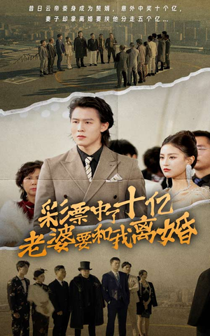 彩票中了十亿老婆要和我离婚（100集）短剧上热门