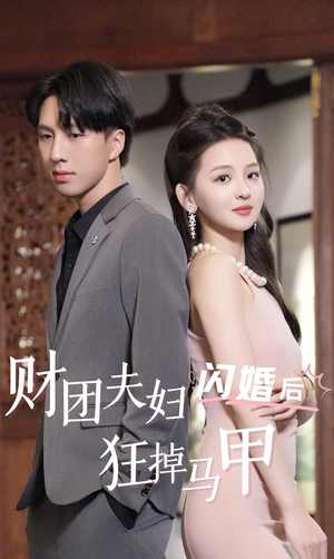 财团夫妇闪婚后狂掉马甲(94集) 财团夫妇闪婚后狂掉马甲(94集)在线免费观看