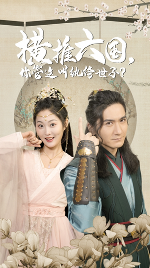 横推六国,你管这叫纨绔世子(79集) 横推六国,你管这叫纨绔世子(79集)精彩片段